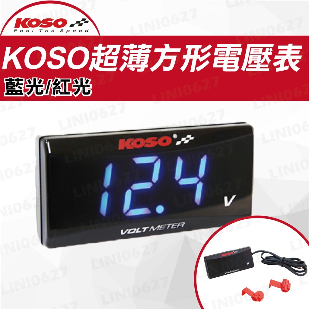 KOSO 超薄 電壓表 電壓錶 長方形 LED 各車種適用 背光 藍光/紅光