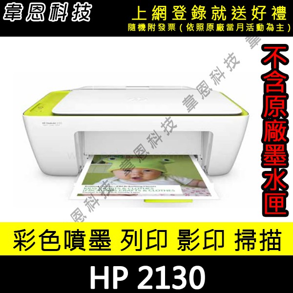全新印表機「可當掃描機使用⚠️不含墨水匣」『韋恩科技-高雄-含發票』HP DeskJet2130 多功能事務機