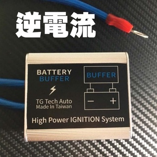 [台灣現貨-卡秀] NCC固態式逆電流 電瓶緩衝裝置 電瓶救星 汽車逆電流