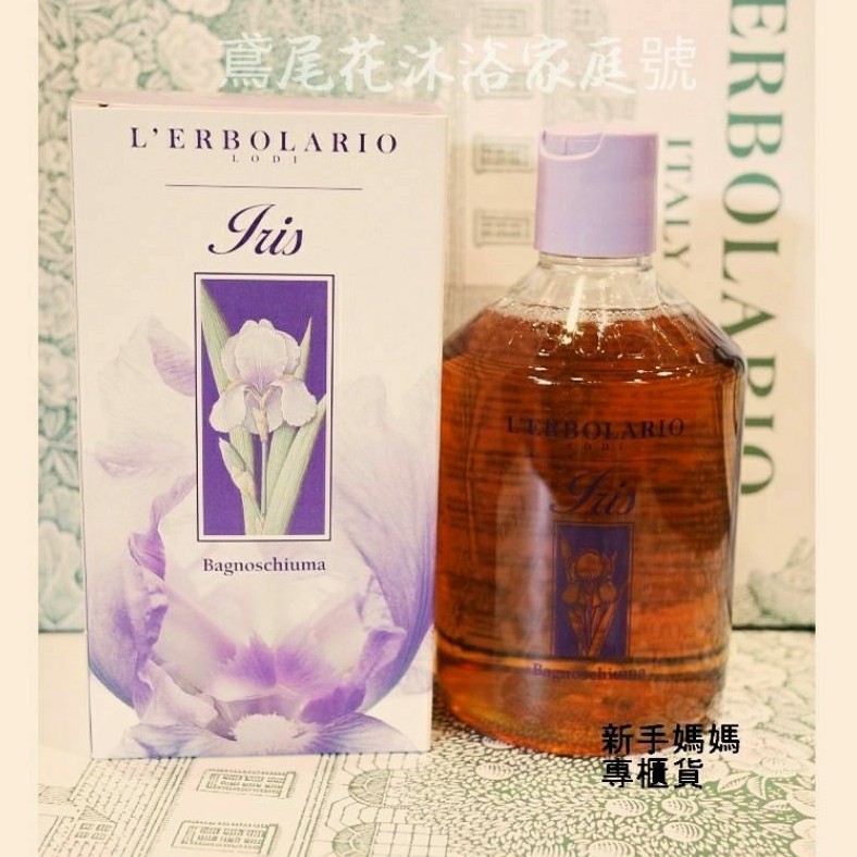 蕾莉歐🔥熱銷商品 鳶尾花沐浴乳500ml  *全新含盒*　家庭號 另有潤膚霜