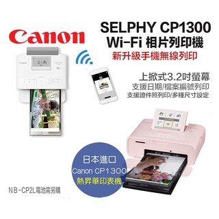 CANON CP1300 相片印表機 相印機【eYeCam】熱昇華印相機 Wi-Fi 平輸 相印機 照片列印機