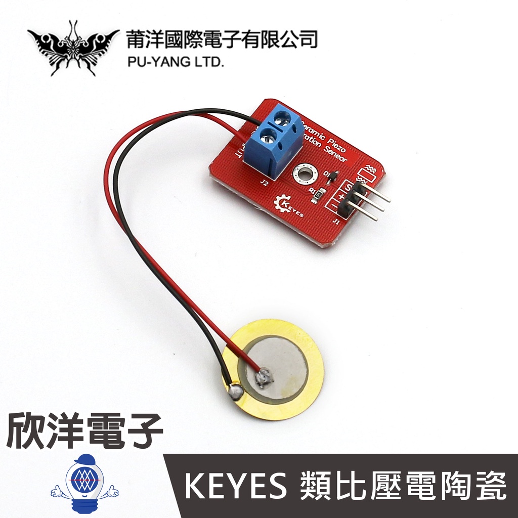 莆洋 KEYES 類比壓電陶瓷振動感測器模組 (1516) 實驗室 學生模組 電子材料 電子工程 適用Arduino