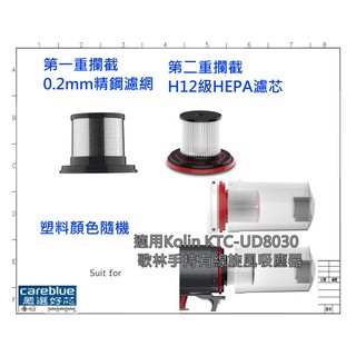 濾網 適用 Kolin KTC-UD8030 歌林 手持 有線 旋風 吸塵器