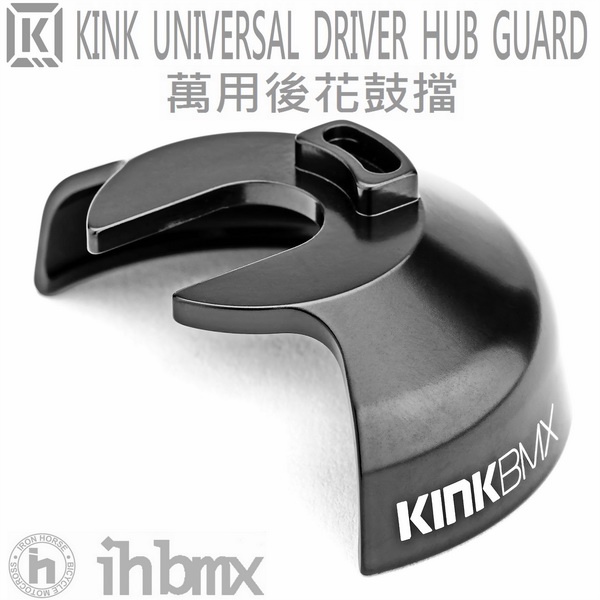 KINK UNIVERSAL DRIVER HUB GUARD 萬用後花鼓擋 /特技車/土坡車/自行車