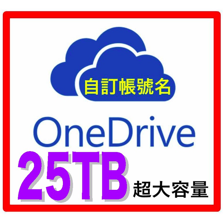 微軟獨家 25TB企業雲端硬碟⭐️OneDrive ⭐️獨家超大容量 比edu教育版更可靠 含Office365