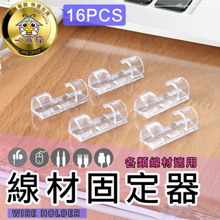 【16/20入】🐝線材固定器🏠線材收納/免打孔線材固定座/理線器/網路線固定器/走線固定座/理線器/充電線固定/數據線