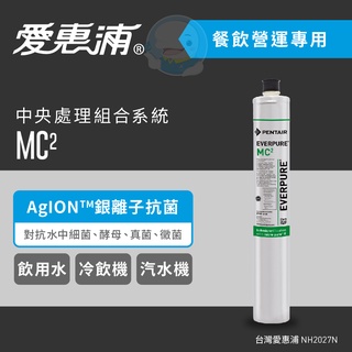 【愛惠浦Everpure】原廠公司貨 商用生飲設備製冰機專用MC2濾心【臺灣優水淨水生活館】