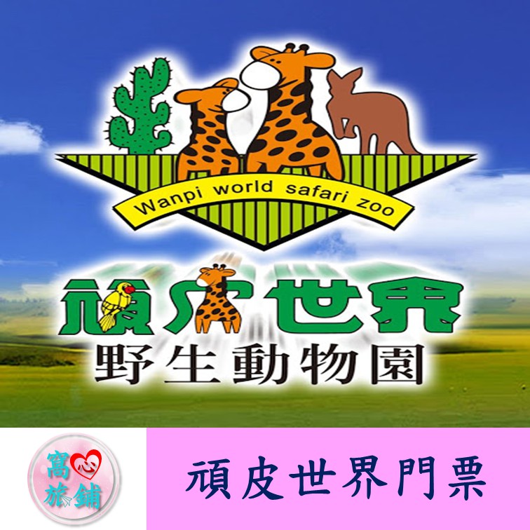 窩心旅舖 台南 頑皮世界 頑皮世界野生動物園門票 一票到底 暑假可用 數量有限 高雄可面交 蝦皮購物