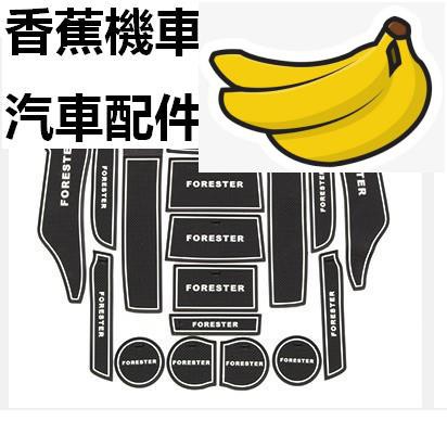 【香蕉機車汽車配件】SUBARU 速霸陸 五代FORESTER 5代森林人 專用 車內儲物防滑墊 水杯墊 止滑