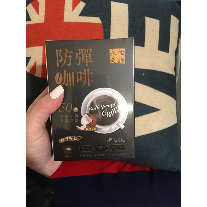 永恆天詩防彈咖啡☕️