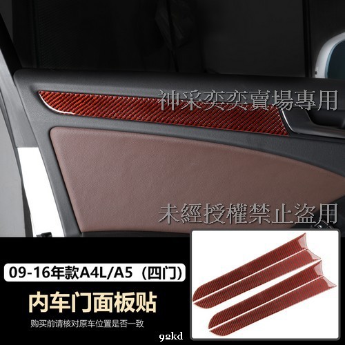 T8HPV 09-16年A4(後座不適用)內車門面板貼片紅黑碳纖維AUDI奧迪汽車材料精品百貨內飾改裝內裝升級專用套件