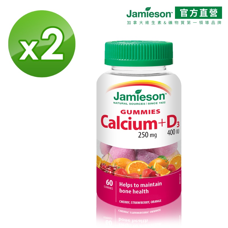 【Jamieson健美生】兒童/成人 鈣+D3軟糖 -三種風味 補充陽光力&好骨力 60顆/瓶 2瓶 (加拿大原裝進口)