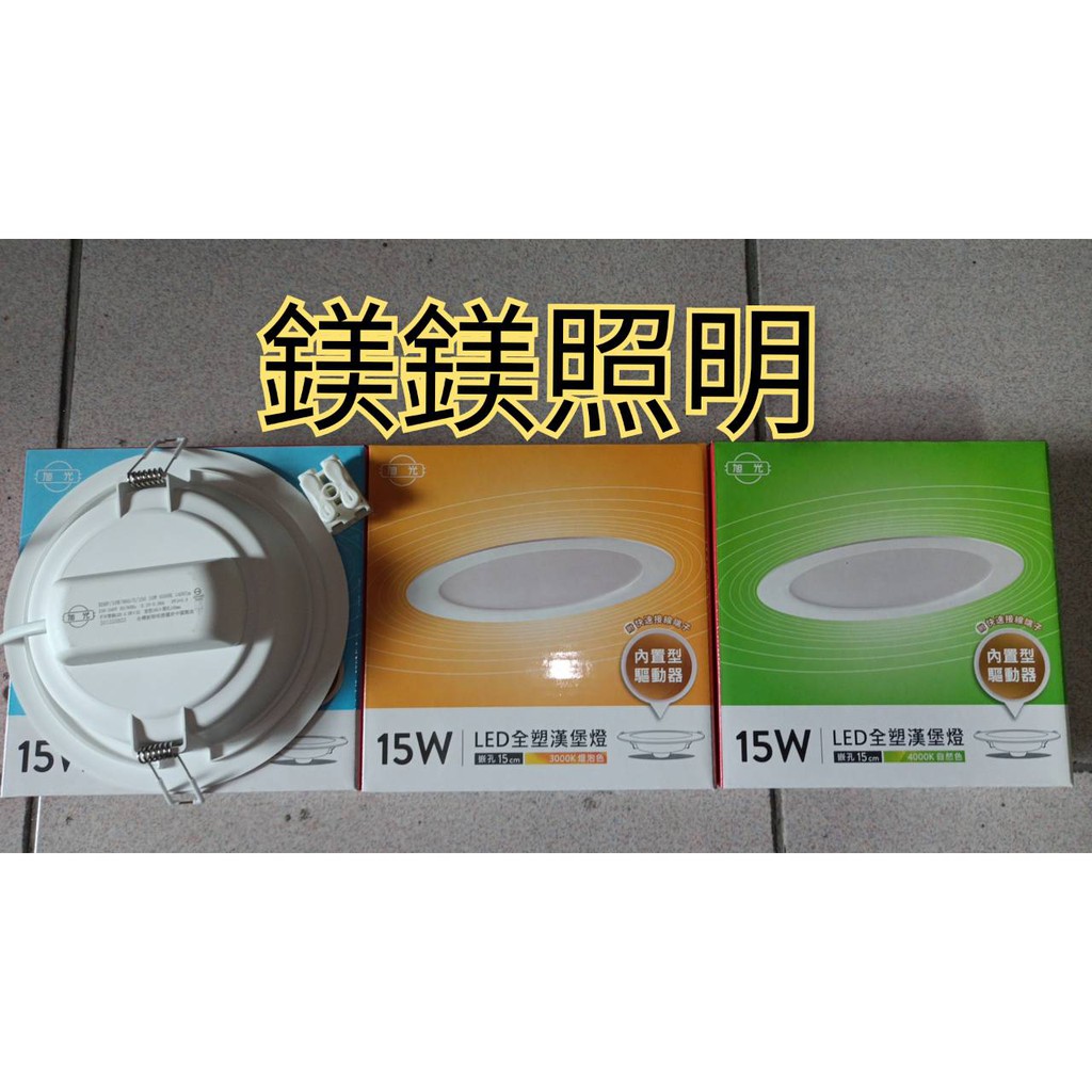 鎂鎂照明@旭光 LED 15公分 15W 全塑崁燈燈具