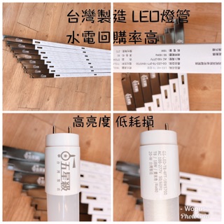 台灣製造 五星級 LED燈管 高照度 低耗損 水電指定燈管