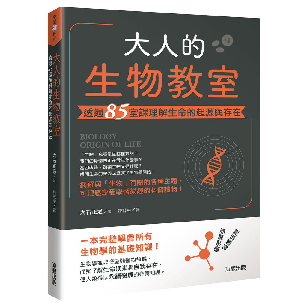 大人的生物教室 透過85堂課理解生命的起源與存在 Ttbooks 蝦皮購物