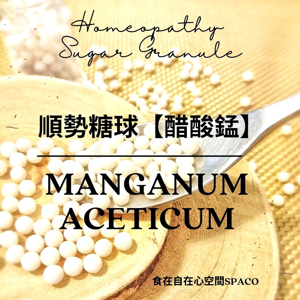 順勢糖球【醋酸錳●Manganum Aceticum】Homeopathic Granule 9克 食在自在心空間