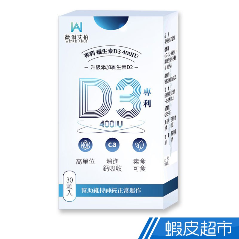 薇爾艾伯 維生素D3 高單位400IU 30粒／盒 適合全家大小 現貨 蝦皮直送