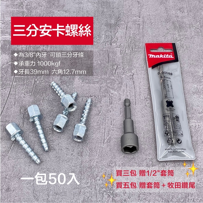 含稅 三分安卡螺絲 3分內牙 全牙螺桿 水泥螺絲 鍍鋅螺絲 3分 冷氣冷凍工具 吊隱式冷氣冷用 鑽孔機可用 免敲擊螺絲