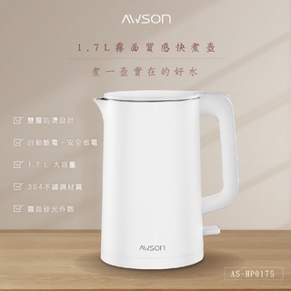 【日本AWSON歐森】白色款1.7 L 雙層防護不銹鋼電熱壺快煮壺電茶壺煮水壺(AS-HP0175)