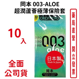 岡本Okamoto 003-ALOE 超潤蘆薈極薄保險套(10入裝)