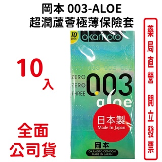 岡本Okamoto 003-ALOE 超潤蘆薈極薄保險套(10入裝/盒)