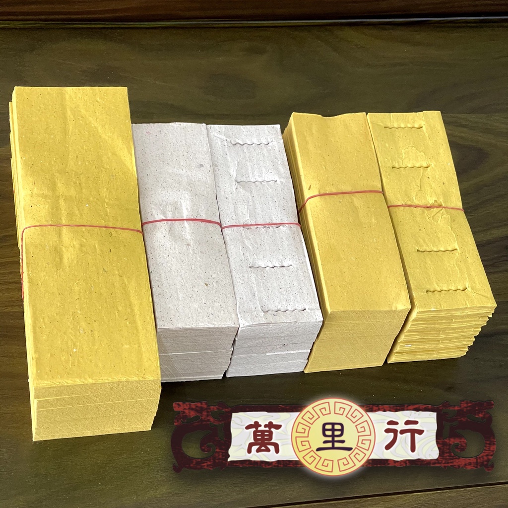 【萬里行】黃股紙 金錢 白錢 符紙 白股紙 股仔紙 股紙 黃古紙 可食股紙 糯米紙 黃符紙 大黃股 道士 乩童 虎爺錢