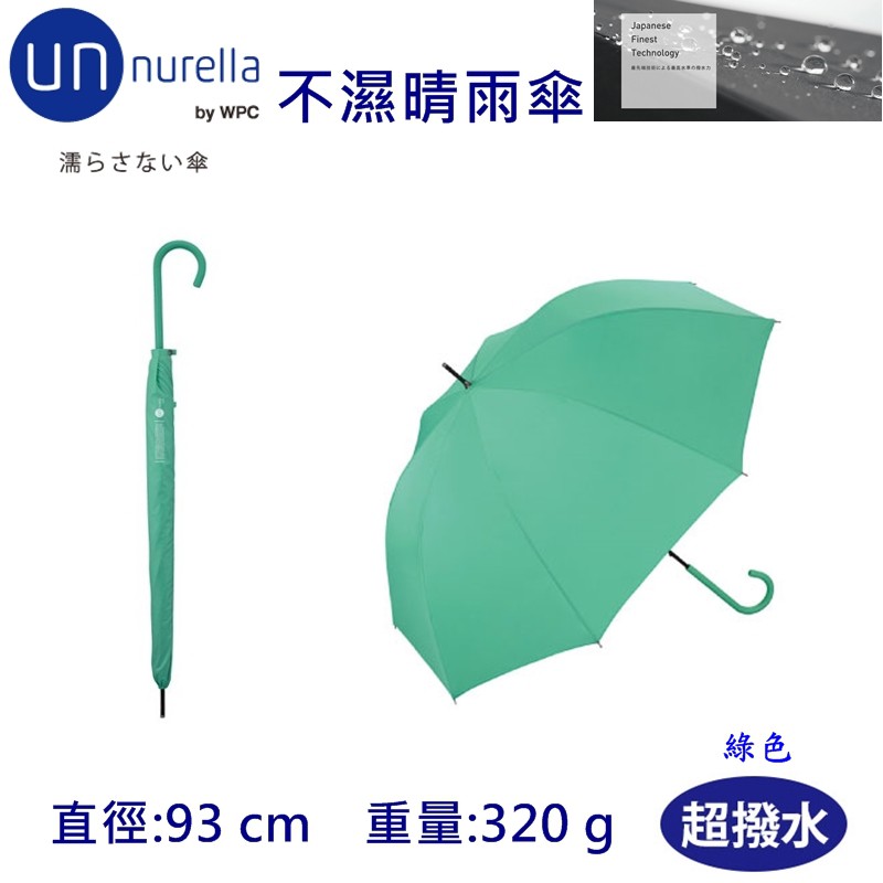 【現貨】日本 unnurella by wpc  不濕直傘 綠色 不濕雨傘 抗UV 晴雨傘 雨傘 男女通用 +