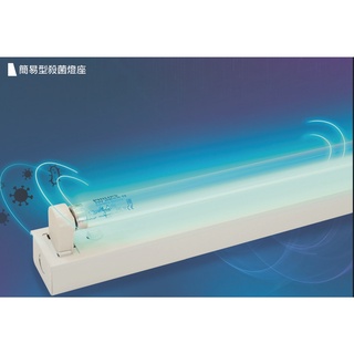 台北市長春路 舞光LED 1/2/3/4尺 中東型 簡易型 殺菌燈 UV-11441 UV-21441 UV-41441