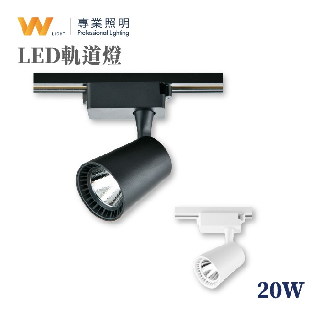 LED 20W  2200LM 極亮型 一體式軌道燈  投射燈 投光燈 吸頂燈 居家 商用照明 現貨附發票