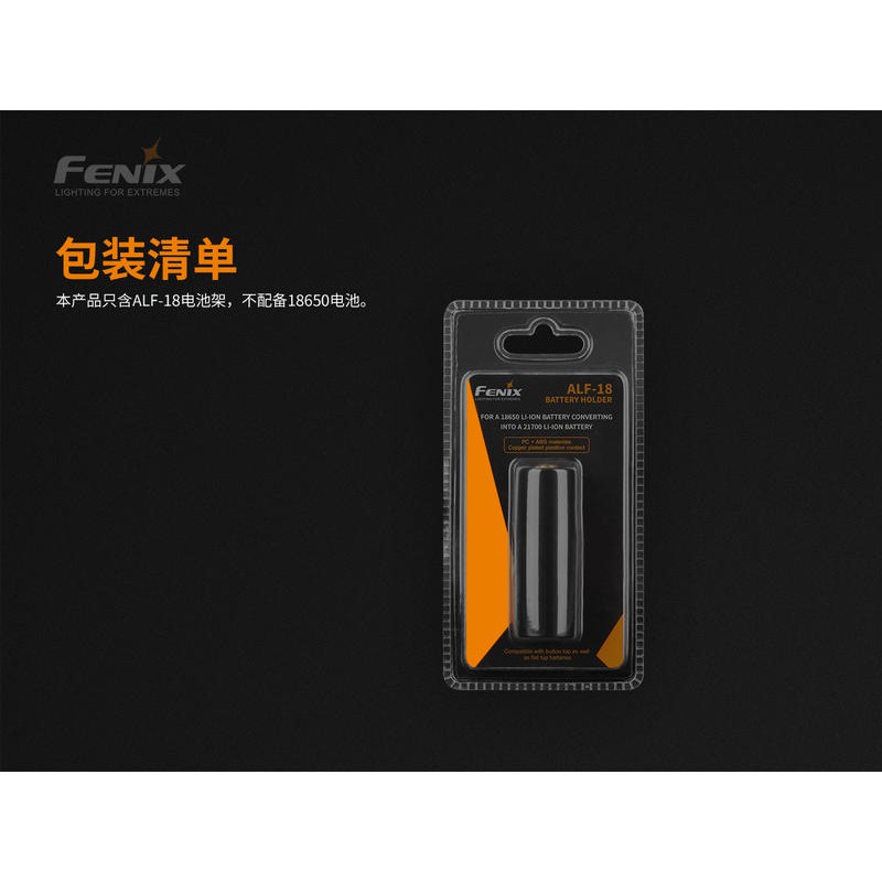 "台南工具好事多"  限期特價品  FENIX ALF-18 電池架18650+ALF-18 = 21700