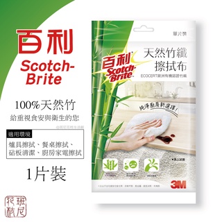 [班尼花枝] 3M 百利 天然竹纖 擦拭布 1片包 碗盤擦拭布 抹布 廚房用