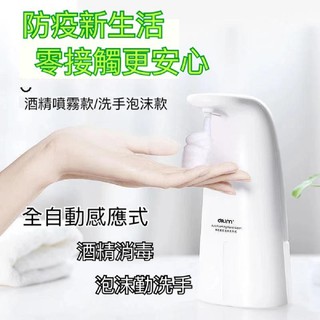 (台灣現貨)全自動感應式給皂洗手泡沫機/酒精噴霧機250ml