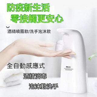 (臺灣現貨)全自動感應式給皂洗手泡沫機/酒精噴霧機250ml