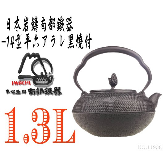 【日本製岩鑄】1.3L 14型平六アラレ黑燒付/南部鐵器/鑄鐵壺/鐵壺/ 鐵瓶/無塗層/煮水/泡茶/露營11938