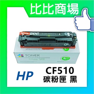 比比商場 HP相容碳粉 CF510A CF511A CF512A CF513A 印表機/列表機/事務機