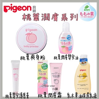 【貝親 Pigeon 嬰兒桃葉潤膚系列】 爽身粉 潤膚霜 潤膚油 護唇膏 痱子粉 護膚霜 保濕 嬰兒油 乾燥 乳木果