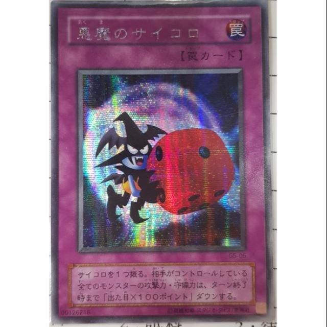 遊戲王卡 G5-05 惡魔的骰子 半鑽