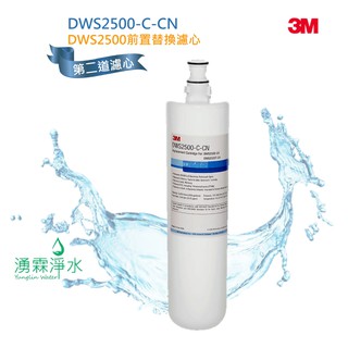 3M DWS2500 智慧型淨水器系統 專用第二道活性碳濾心DWS2500-C-CN