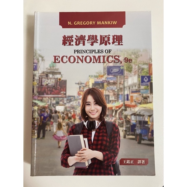 〈二手書〉經濟學原理Principles of Economics, 9e