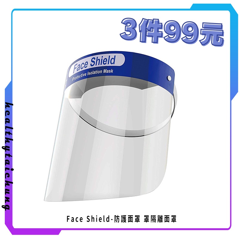 face shield-防護面罩 罩隔離面罩 防飛沫護面屏 🔥原廠公司現貨🔥【宏康長照醫療用品】