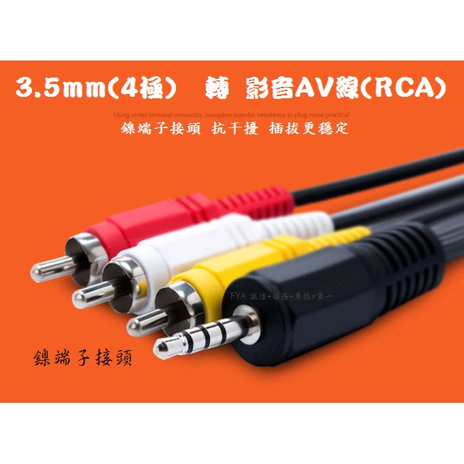 3.5mm 4極 轉 影音AV線 蓮花線 3.5轉 RCA 音視頻線 1分3蓮花線 影音AV線 AV A191