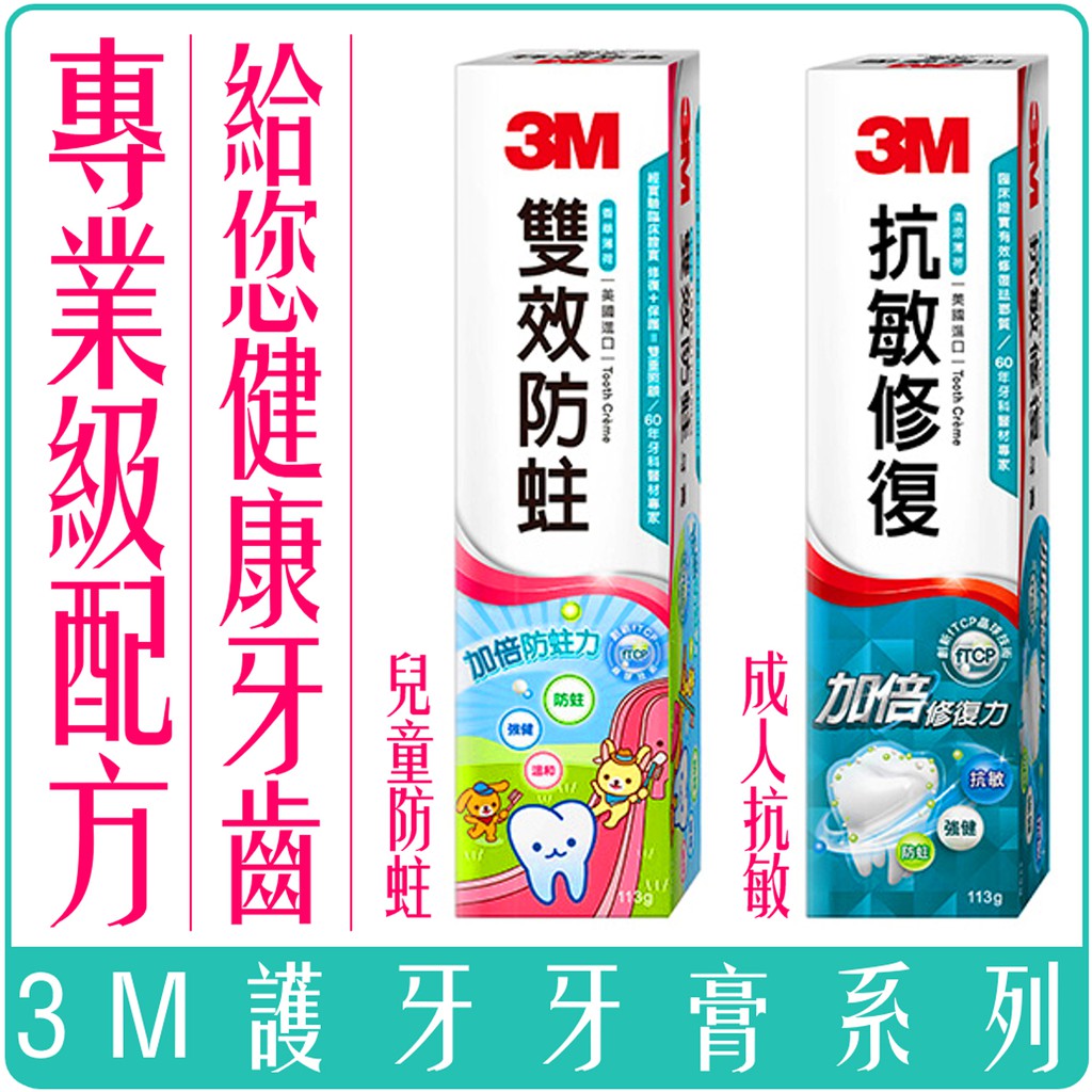《  978 販賣機  》 3M 護牙 ESPE 雙效防蛀護齒牙膏 鈣氟琺瑯質修復牙膏 清涼薄荷 兒童 成人 團購 批發