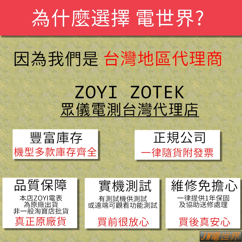 ZOYI ZOTEK 台灣代理[電世界001]