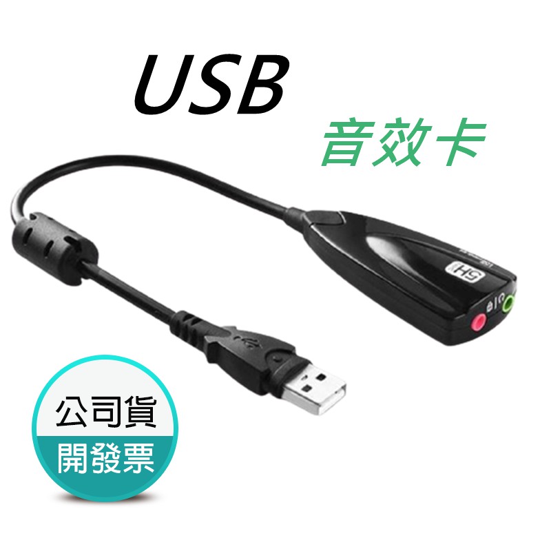 音效卡 USB音效處理 支援WINDOWS 7-10 USB音效卡 支援5.1聲道 , 7.1虛擬聲道