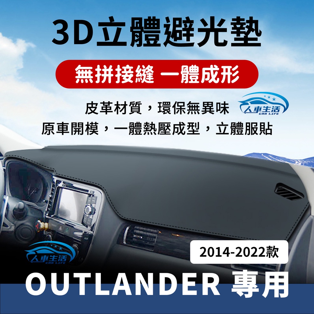 【三菱 Outlander】Outlander避光墊 3D皮革避光墊 一體壓模成形 無拼接縫 奧蘭德 避光墊 防曬 隔熱