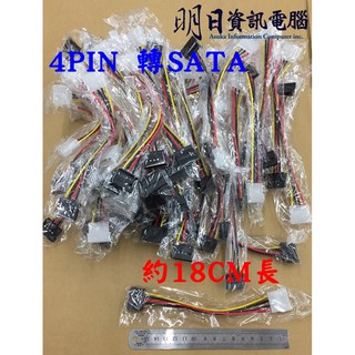 全新 4PIN 轉 SATA 四PIN 轉 SATA電源線 4PIN公 SATA 母 約18CM長
