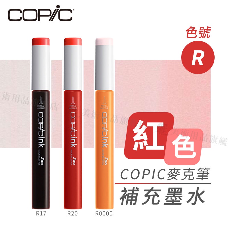Copic日本 麥克筆專用 補充墨水358色 新包裝 12ml 紅色系 R系列 單支 『響ART』