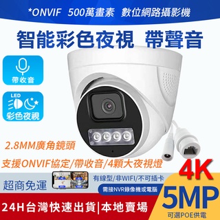 半球型監視器 廣角 鏡頭 2.8mm 500萬 聲音 網路 攝影機 智慧雙光 全彩夜視 人形偵測 POE供電 監控 鏡頭