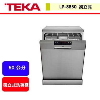 德國TEKA--LP-8850M--不銹鋼獨立式洗碗機(全省含基本安裝)