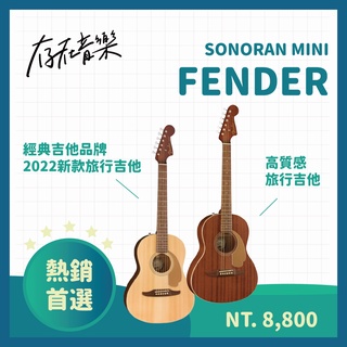 【存在音樂】FENDER 旅行木吉他 SONORAN MINI現貨 雲杉 桃花 附原廠背袋 美國經典吉他品牌 原廠正版貨